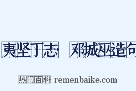 夷坚丁志·邓城巫造句是什么意思的图片